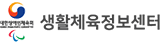 대한장애인체육회 생활체육정보센터