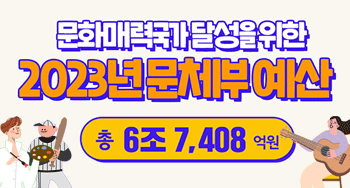 문화매력국가 달성을 위한 2023년 문체부 예산,  총 6조 7,408억 원으로 확정