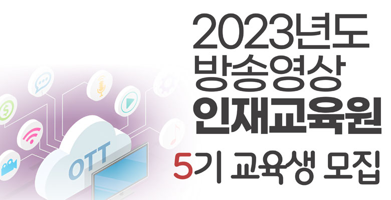 2023년도 방송영상 인재교육원 5기 교육생 모집