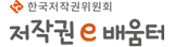 한국저작권위원회 저작권 e-배움터