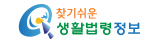 찾기쉬운 생활법령정보