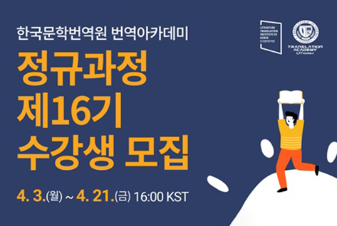 [팝업존]한국문학번역원 번역아카데미 정규과정 제16기 수강생 모집 4. 3.(월)~4.21.(금) 16:00 KST