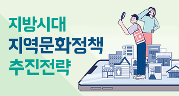 지방시대 지역문화정책 추진전략