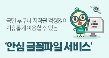 국민 누구나 저작권 걱정없이 자유롭게 이용할수있는 안심 글꼴파일 서비스