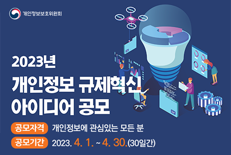 [팝업존]개인정보보호위원회 ㅣ 2023년 개인정보 규제혁신 아이디어 공모 ㅣ 공모자격 개인정보에 관심있는 모든 분 ㅣ 공모기간 2023.4.1.~4.30.(30일간)