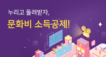 누리고 돌려받자, 문화비 소득공제!