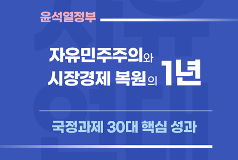 [팝업존]윤석열 정부ㅣ자유 민주주의와 시장경제 복원의 1년ㅣ국정과제 30대 핵심 성과