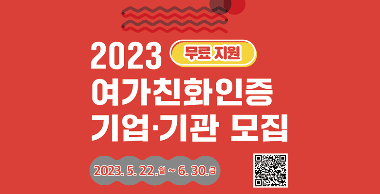 2023 무료지원 여가친화인증 기업기관 모집
2023.5.22.월 ~ 6.30.금