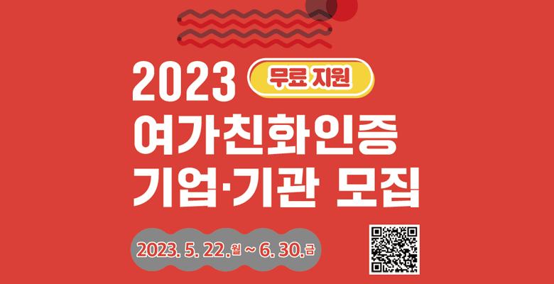2023 무료지원 여가친화인증 기업기관 모집
2023.5.22.월 ~ 6.30.금