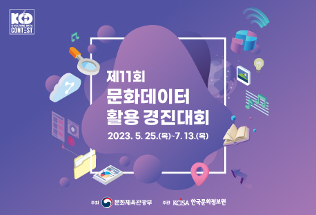 [팝업존]제11회 문화데이터 활용 경진대회ㅣ2023.5.25.(목)~7.13.(목)ㅣ문화체육관광부, 한국문화정보원