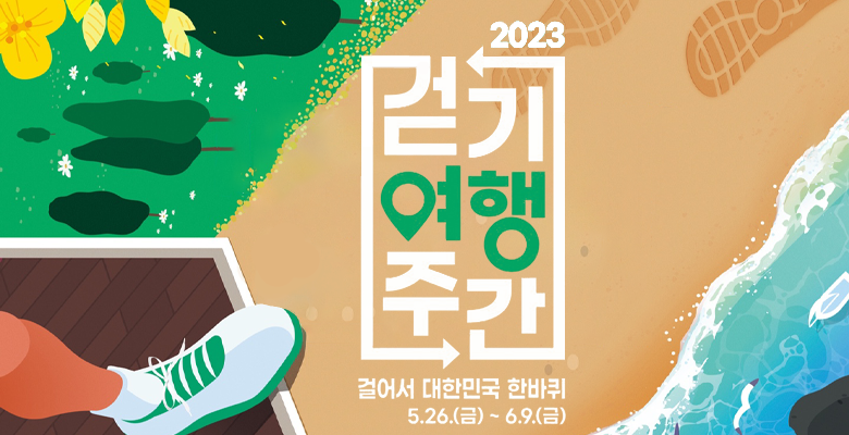20203 걷기여행주간 
걸어서 대한민국 한바퀴
5.26.(금) ~ 6.9.(금)