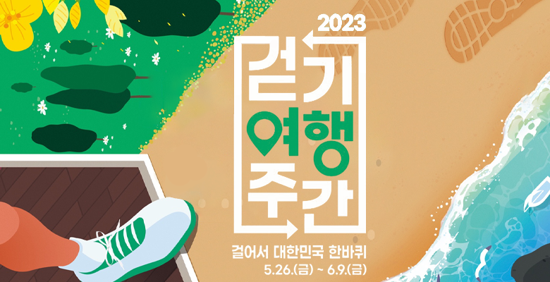 20203 걷기여행주간 
걸어서 대한민국 한바퀴
5.26.(금) ~ 6.9.(금)