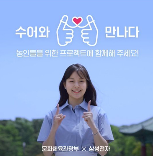 농인들이 수어 통역 영상을 한 번에 알아보게 하는 엠블럼이 있다고❓️

🧏‍♂️ "수어와 만나다 프로젝트에 함께해주세요!" 💁

우리가 쉽게 읽고 쓰는 한글이 일부 농인들에겐 외국어와 다름없다는 사실을 알고 계시나요?

우리나라 농인들의 공용어는 한국수어입니다. 한국수어로 생각하고 소통하는 농인들에겐 빠른 속도로 흐르는 자막이나 복잡한 독해는 어려울 수밖에 없는데요.

그래서 문화체육관광부 대변인실 디지털소통팀은 문화 관람 정보를 설명하는 수어 통역 영상을 제작했고, 영상을 휴대폰으로 볼 수 있는 큐알(QR)코드에 엠블럼을 만들어 적용했습니다.

수어와 만나다라는 의미인 이 엠블럼은 농인이자 이모티콘 작가인 구경선 작가가 재능기부로 참여해 만들었습니다.

😄 이 엠블럼이라면, 앞으로 농인들이 쉽게 수어 통역 영상을 찾을 수 있겠죠?

이 캠페인은 수어상담센터를 운영하는 삼성전자에서도 함께해 주었습니다.

생활가전 포장 상자에 적용해서 농인들이 제품을 쉽게 알아볼 수 있도록 했습니다.
(※ 삼성전자 비스포크 제트 AI 스틱청소기와 비스포크 제트봇 AI 로봇청소기의 포장 상자에 6월 말부터 서비스 예정)

우리들의 블루스에 출연한 농인 배우 이소별 씨가 캠페인의 홍보대사로 참여하고, 방탄소년단(BTS) 공연의 수어 통역으로 주목받은 김민재 수어통역사 그리고 문체부 브리핑의 수어 통역을 담당하고 있는 고은미 수어통역사가 캠페인 영상에 참여했습니다.

문화체육관광부븐 앞으로 공공영역뿐만 아니라 사회 전반으로 수어 통역을 제공하는 문화가 확산되기를 기대합니다!
 
📣 엠블럼 내려받기는 문화체육관광부와 한국농아인협회 누리집 확인!

농인 한국수어 수어 수어통역 수어영상 수어캠페인 문화체육관광부 문체부