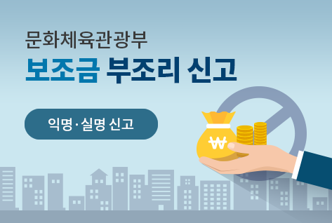 [팝업존]문화체육관광부 보조금 부조리 신고 ㅣ익명·실명 신고