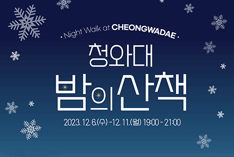 [팝업존]Night Walk of CHEONGWADAE | 청와대 밤의 산책 | 20213.12.6.(수) - 12. 11.(월) 19:00-21:00