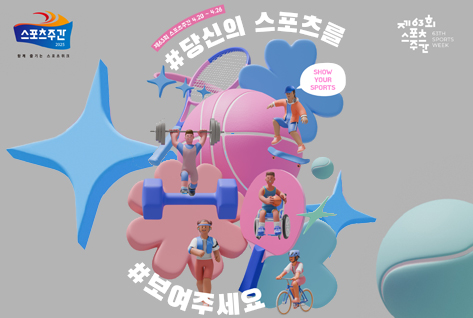 제63회 스포츠주간
당신의 스포츠를 보여주세요
스포츠 주간
Show Your Sports
