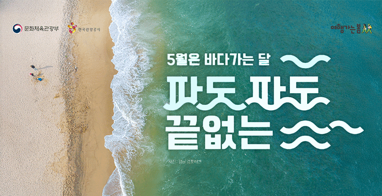 문화체육관광부
한국관광공사
여행가는봄
5월은 바다가는 달
파도 파도 끝없는