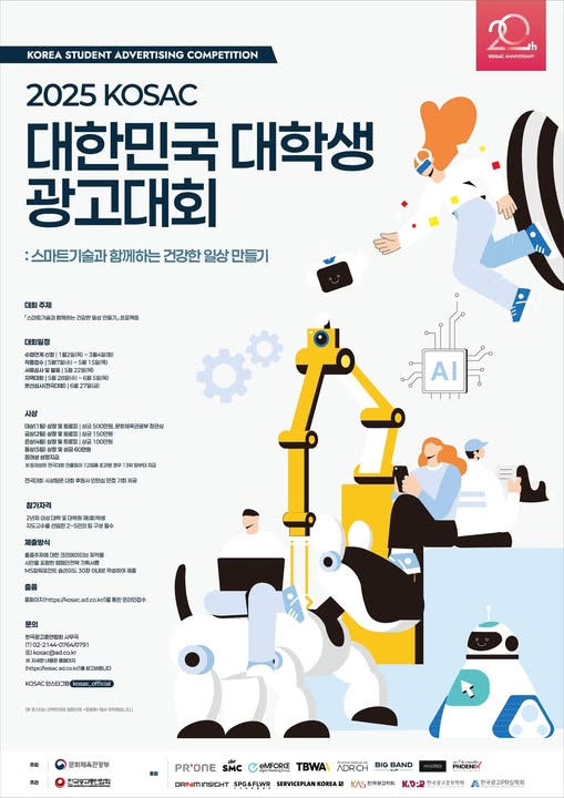 2025 KOSAC 대한민국 대학생 광고대회 : 스마트기술과 함께하는 건강한 일상 만들기