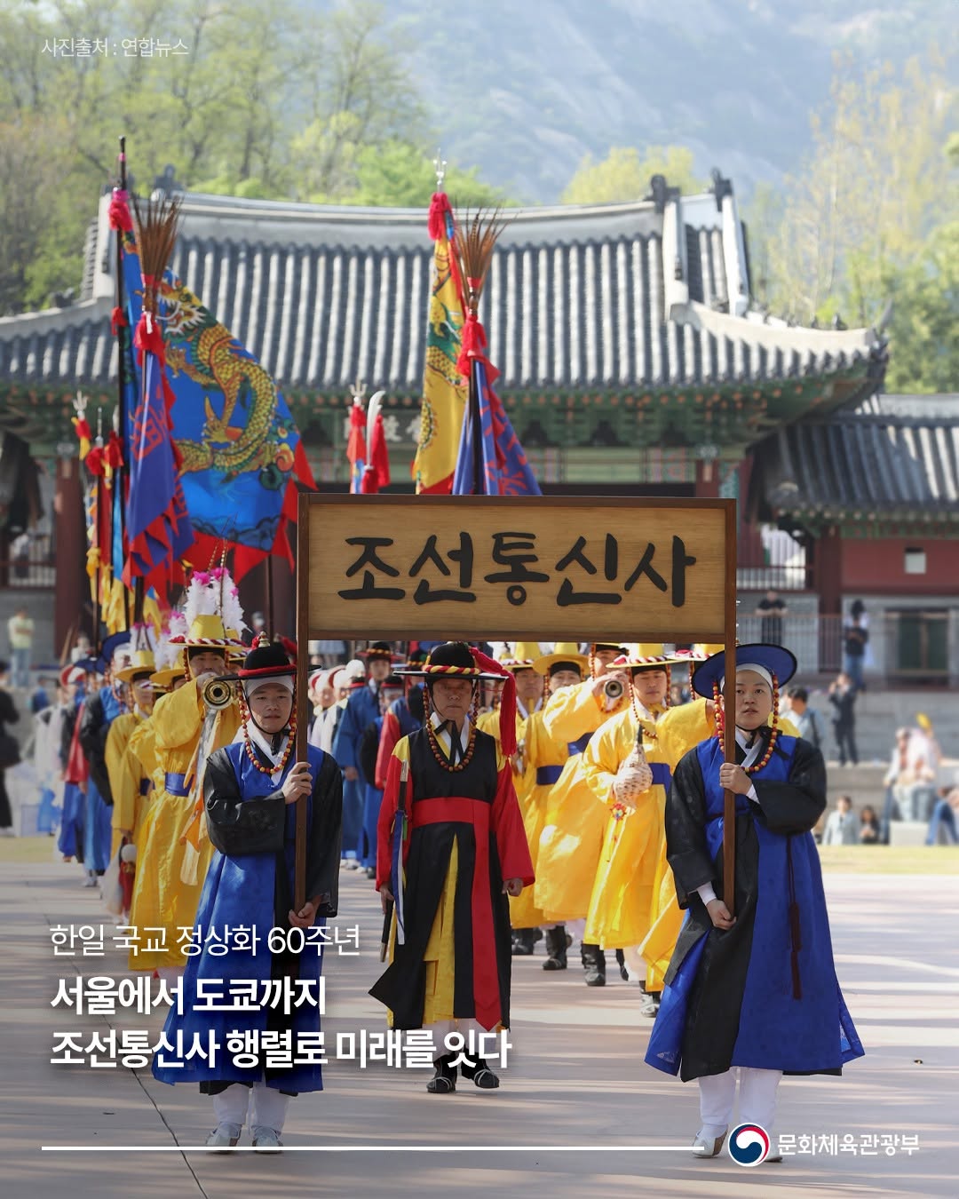 한일 국교 정상화 60주년 서울에서 도쿄까지 조선통신사 행렬로 미래를 잇다 | 문화체육관광부