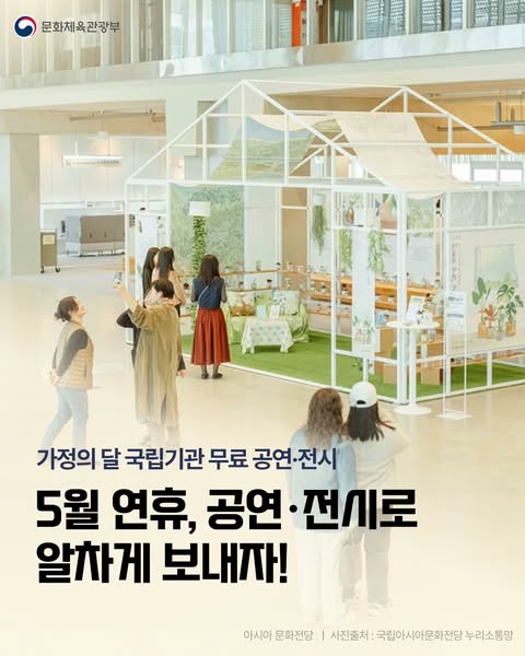 문화체육관광부 | 가정의 달 국립기관 무료 공연·전시 5월 연휴, 공연·전시로 알차게 보내자!
