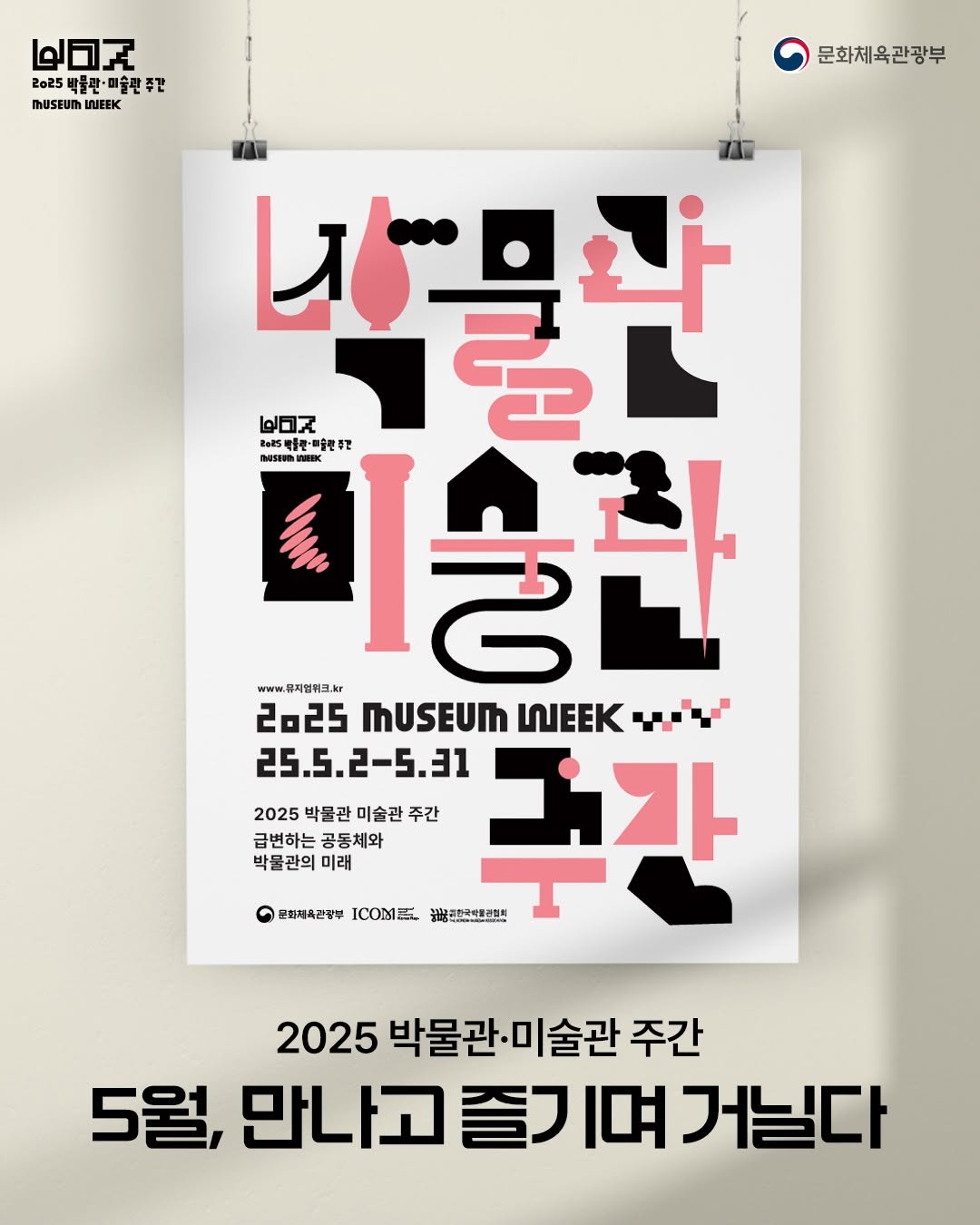 문화체육관광부 | 박물관 미술관 주간 2025 museum week 25.5.2-5.31 2025 박물관 미술관 주간 급변하는 공동체와 박물관의 미래 | 2025 박물관·미술관 주간 5월, 만나고 즐기며 거닐다
