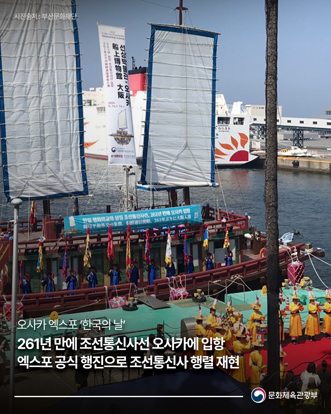 오사카 엑스포 한국의 날 261년 만에 조선통신사선 오사카에 입항 엑스포 공식 행진으로 조선통신사 행렬 재현 | 문화체육관광부