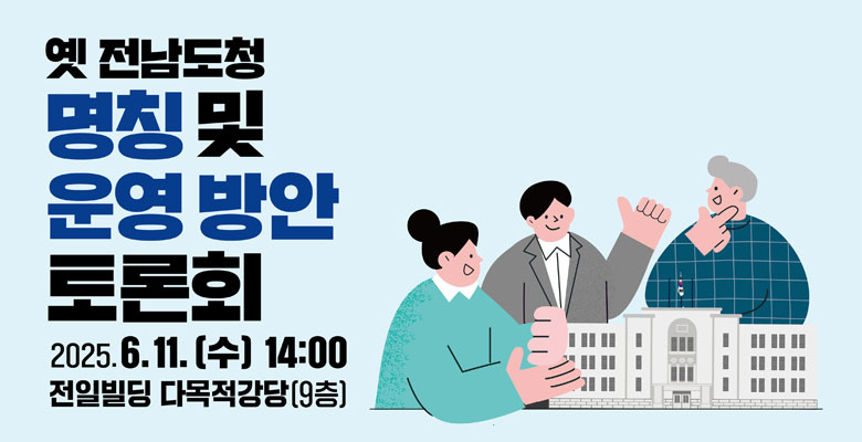 옛 전남도청 복원 건물 명칭과 운영 방안 토론회
2025.6.11.(수) 14:00
전일빌딩 다목적강당(9층)
