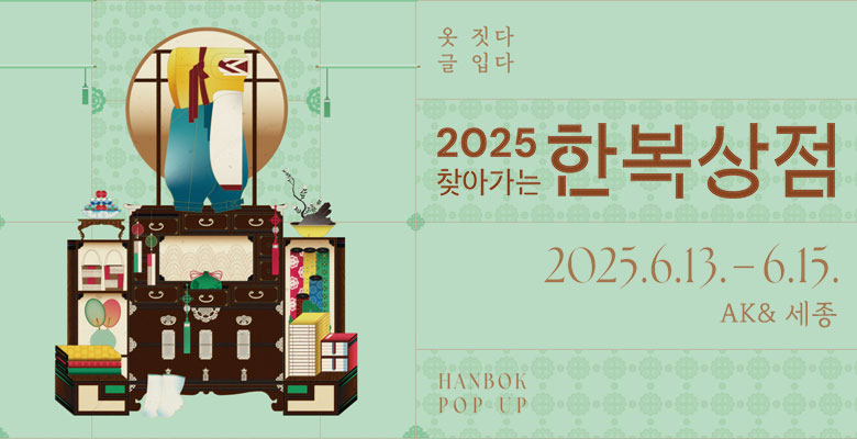옷 짓다
글 입다
2025 찾아가는 한복상점
2025.6.13.-6.15.
AK& 세종
HANBOK POP UP