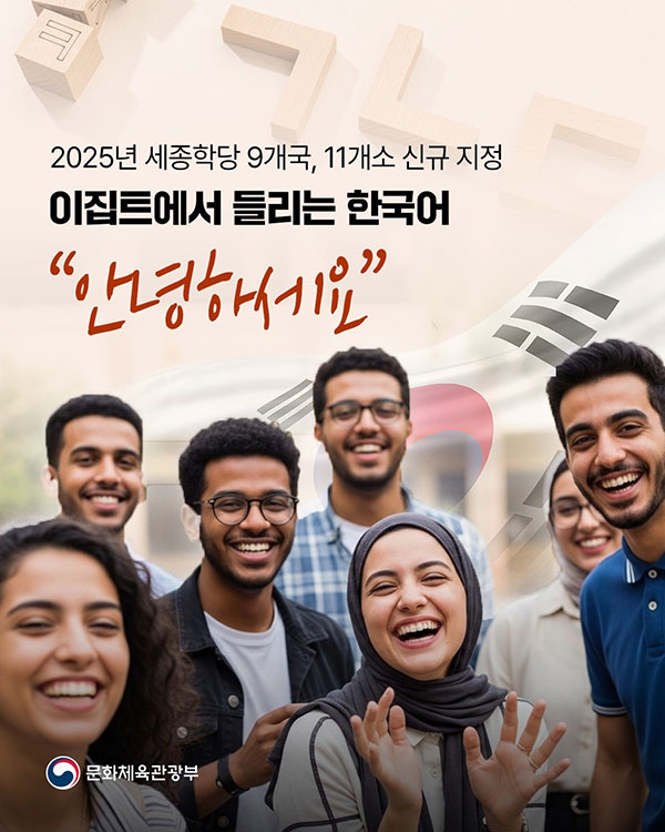 세계 곳곳에서 울려 퍼지는 한국어✨ 말레이시아, 헝가리, 독일 등 9개국 11개소를 한국어와 한국 문화를 배우는 공간 ‘세종학당‘의  신규 지정지로 선정했습니다.