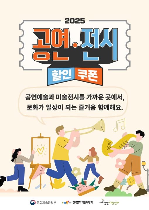 2025 공연·전시 할인 쿠폰 | 공연예술과 미술전시를 가까운 곳에서, 문화가 일상이 되는 즐거움 함께해요.