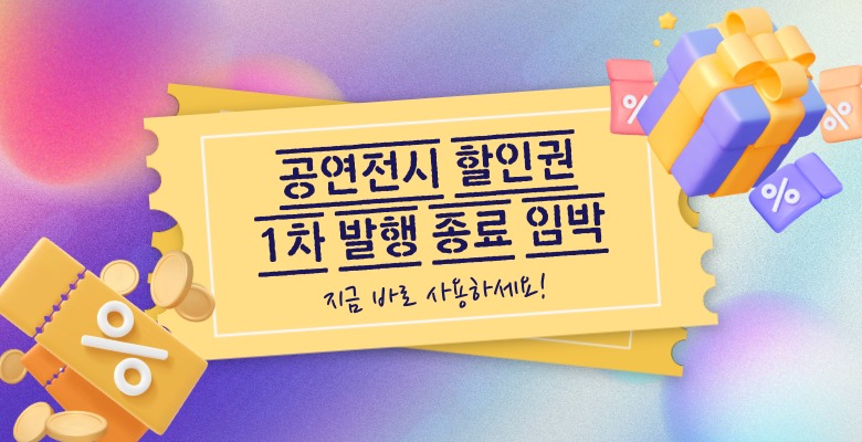 공연‧전시 할인권 1차 발행 종료 임박, 지금 바로 사용하세요!