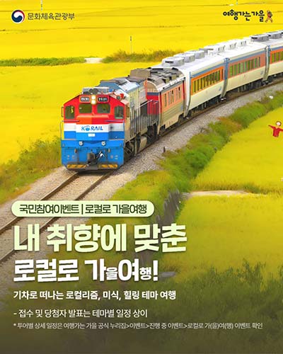 2025 여행가는 가을 캠페인 로컬로 가을여행! 기차로 떠나는 특별한 투어가 시작됩니다