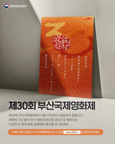 제30회 부산국제영화제가 드디어 오늘 시작됐습니다 9월 17일부터 26일까지 부산 영화의전당을 중심으로 전 세계 영화인과 관객이 함께하는 축제가 펼쳐집니다.