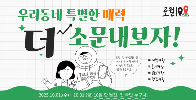 우리동네 특별한 매력 더 소문내보자