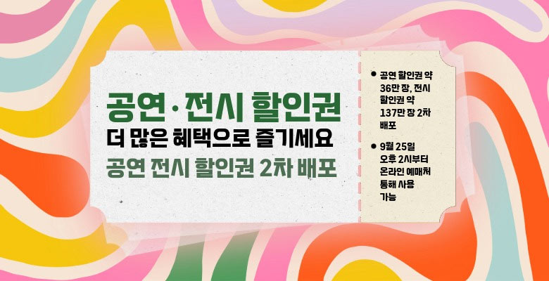 공연·전시 할인권 더 많은 혜택으로 즐기세요