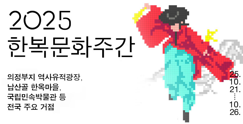 2025 한복문화주간
의정부지 역사유적광장, 남산골 한옥마을, 국립민속박물관 등 전국 주요 거점