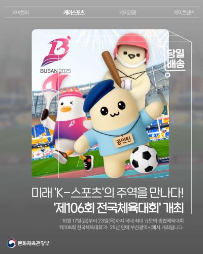 공사원의 당일배송✨🚚 오늘의 소식은? 미래 K-스포츠의 주역을 만나는 제106회 전국체육대회 개최! 📅 10월 17일(금) ~ 23일(목)