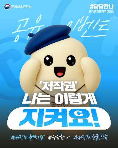 저작권 나는 이렇게 지켜요! 11월 저작권 축제의 달 공유 이벤트 참여로 저작권 보호 캠페인에 동참해 주세요.