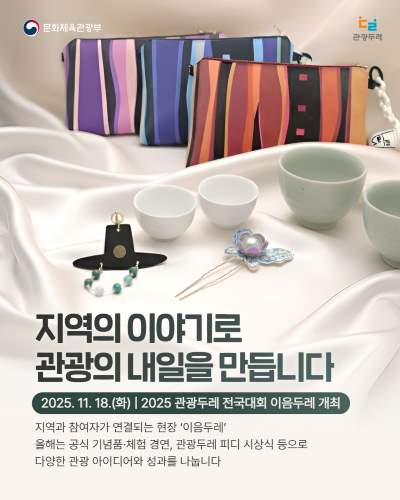 지역이 스스로 만들어 온 관광의 힘, 그 이야기들이 한자리에 모입니다!