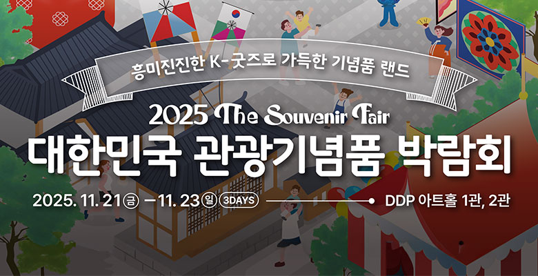 흥미진진한 K-굿즈로 가득한 기념품 랜드
2025 The Souvenir Fair
대한민국 관광기념품 박람회
2025. 11. 21 금 - 11. 23 일 DDP 아트홀 1관, 2관