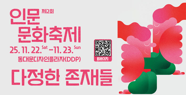 제2회 인문 문화축제
25.11.22.sat -11.23.sun
동대문디자인플라자(DDP)
홈페이지
다정한 존재들