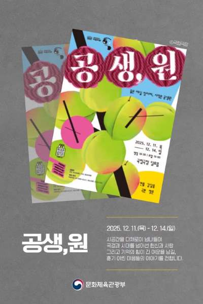 실제 이야기에서 출발한 음악극 <공생,원> 한 사람의 헌신과 사랑이 세대를 넘어, 그 기억이 오늘의 우리에게 말을 건넵니다.