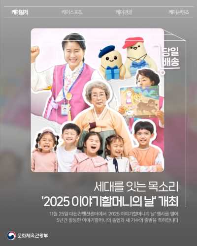 공사원의 당일배송 📍 오늘의 소식은? ‘2025 이야기할머니의 날’ 개최 11월 25일(화) 대전컨벤션센터