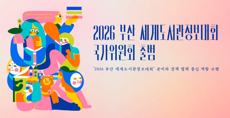 2026 부산 세계도서관정보대회 국가위원회 출범
‘2026 부산 세계도서관정보대회’ 준비와 정책 협력 중심 역할 수행