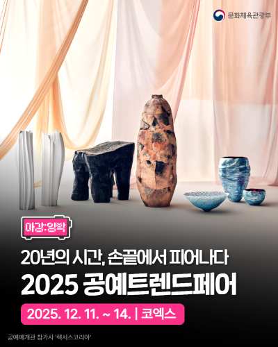 12월 11일부터 14일까지 코엑스에서 한국 공예의 정수를 만나보세요! 신진 공예가, 공예 공방, 갤러리 등 총 311개사가 참여하는 2025년 공예트렌드페어