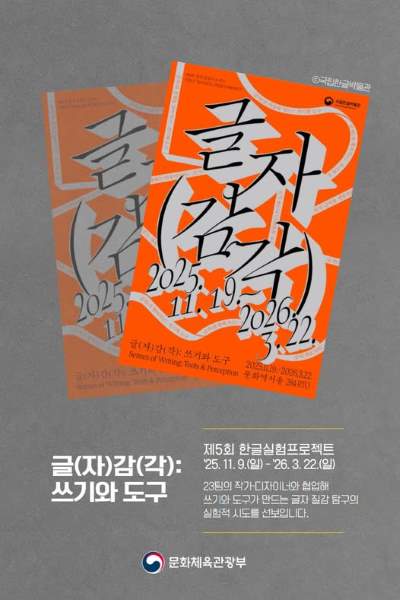 디자인과 예술의 시선으로 한글의 가능성을 확장해 온 🔍한글실험프로젝트🔍 이번엔 ‘쓰기’와 ‘도구’에 주목합니다✍️