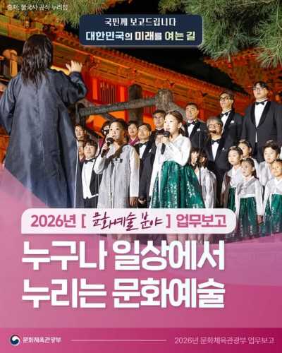 국민께 보고드립니다 대한민국의 미래를 여는 길 2026년 [문화예술 분야] 업무보고🗂️ "누구나 일상에서 누리는 문화예술"
