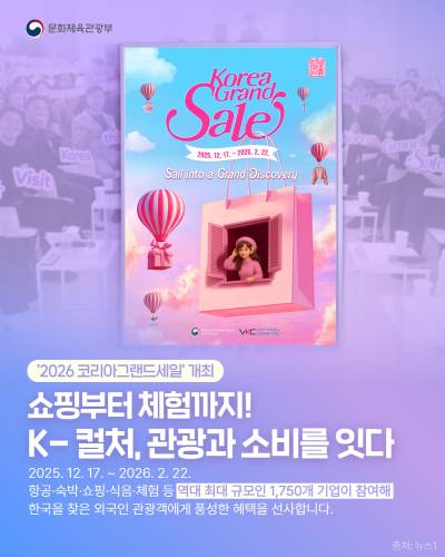 2026 코리아 그랜드 세일 📅 2025. 12. 17. ~ 2026. 2. 22. K-컬처와 관광, 소비를 한 번에 즐길 수 있는 대한민국 대표 글로벌 쇼핑관광 축제