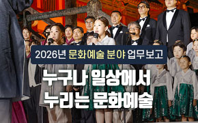 2026년 문화예술 분야 업무보고: 누구나 일상에서 누리는 문화예술
