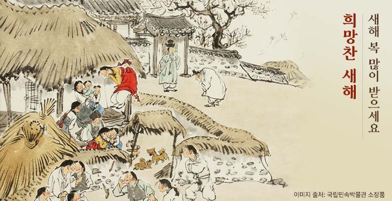 희망찬 새해 새해 복 많이 받으세요 | 이미지 출처: 국립민속박물관 소장품